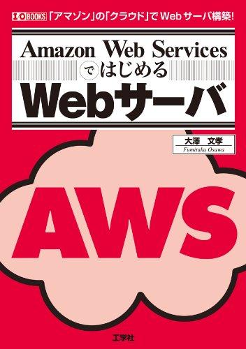 【中古】 Web ServicesではじめるWebサ-バ: 「アマゾン」の「クラウド」でWebサ-バ構築 (I/O BOOKS)