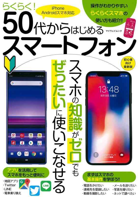らくらく 50代からはじめるスマートフォン (マイウェイムック)