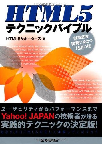 【中古】HTML5 テクニックバイブル