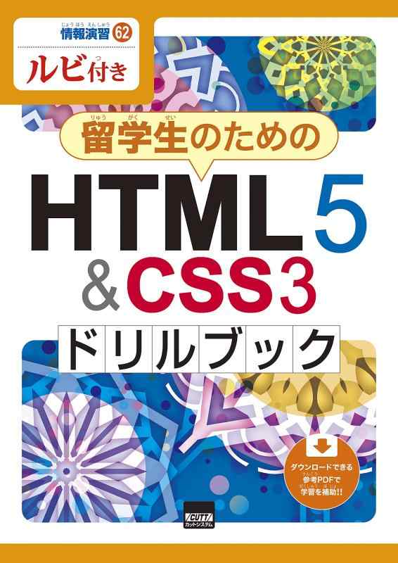 【中古】留学生のためのHTML5&amp;CSS3ドリルブック: ルビ付き (情報演習 62)