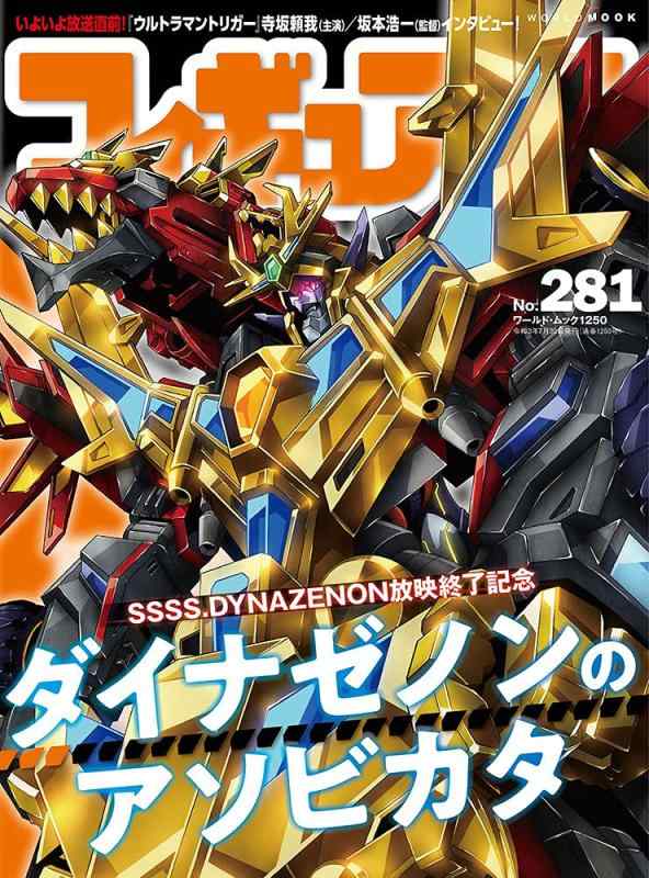 【中古】フィギュア王No.281 (ワールドムックNo.1250)