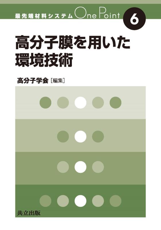 【中古】高分子膜を用いた環境技術 (最先端材料システムOne Point 6)