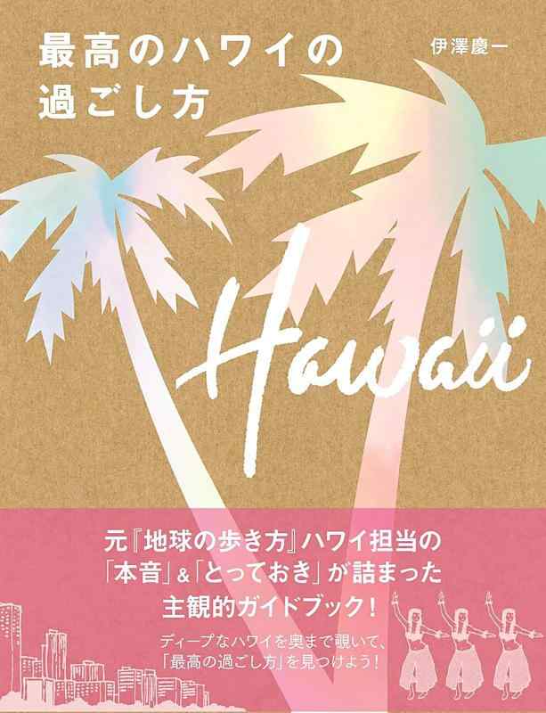 Rakuten - 【中古】最高のハワイの過ごし方