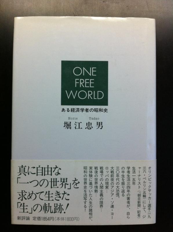 ONE FREE WORLD: ある経済学者の昭和史