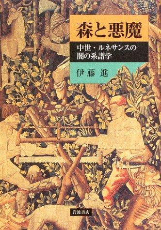 【中古】森と悪魔: 中世・ルネサンスの闇の系譜学