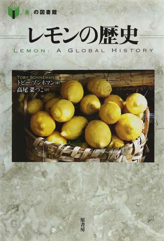 Rakuten - 【中古】レモンの歴史 (「食」の図書館)