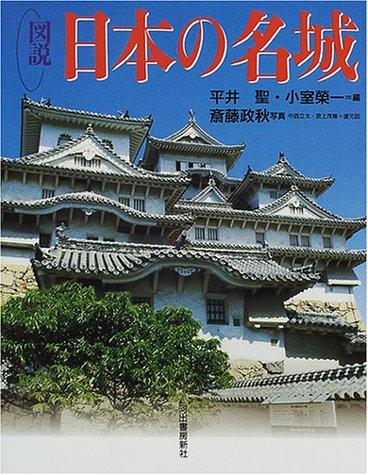 Rakuten - 【中古】図説日本の名城 新装改訂版 (ふくろうの本)