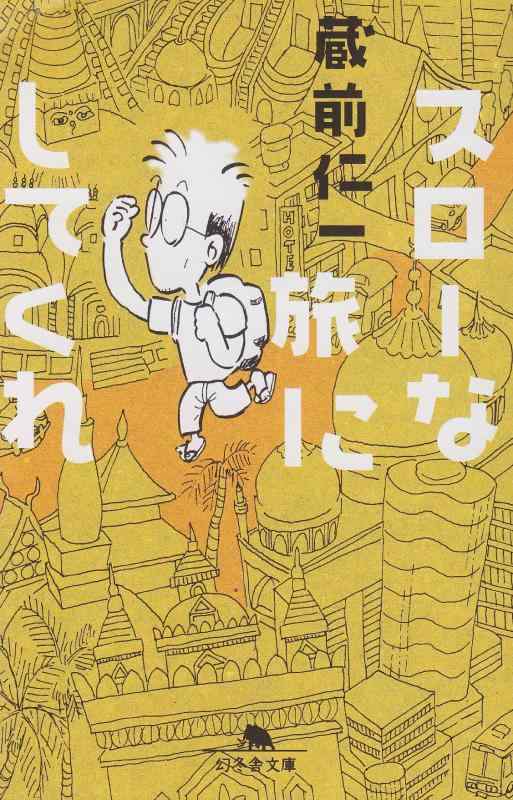 Rakuten - 【中古】スローな旅にしてくれ (幻冬舎文庫 く 6-1)