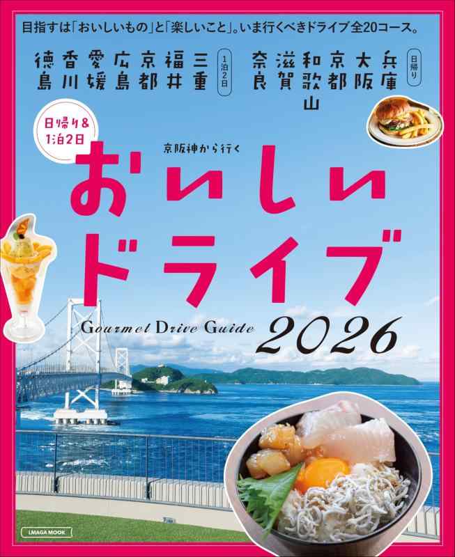 Rakuten - 【中古】京阪神から行く　おいしいドライブ2026 (LMAGA MOOK)