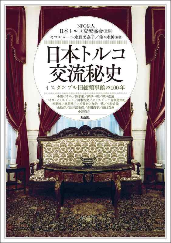【中古】日本トルコ交流秘史: イスタンブル旧総領事館の100年 (アジア遊学 313)