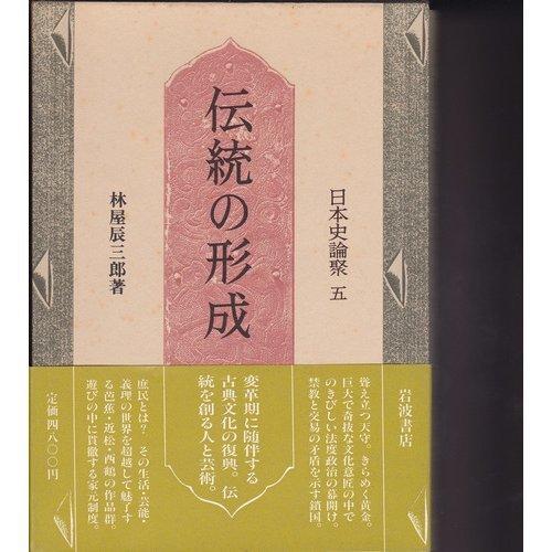 乐天商城 - 【中古】日本史論聚〈5〉伝統の形成