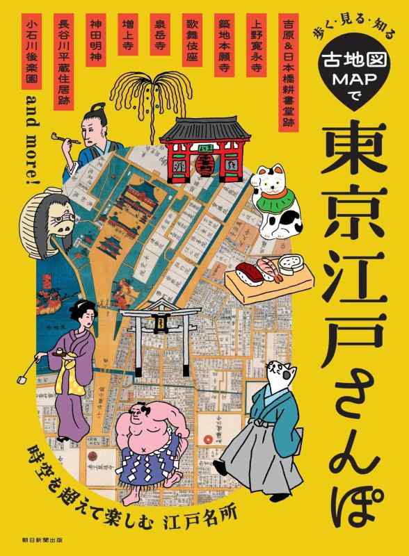 【中古】歩く・見る・知る　古地図MAPで東京江戸さんぽ