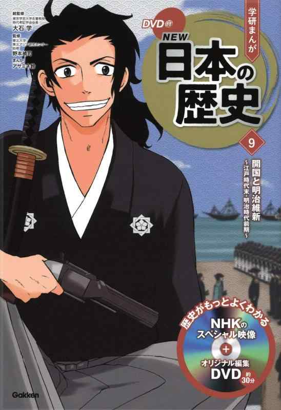 【中古】DVD付 学研まんが NEW日本の歴史 9 開国と明治維新 ~江戸時代末・明治時代前期