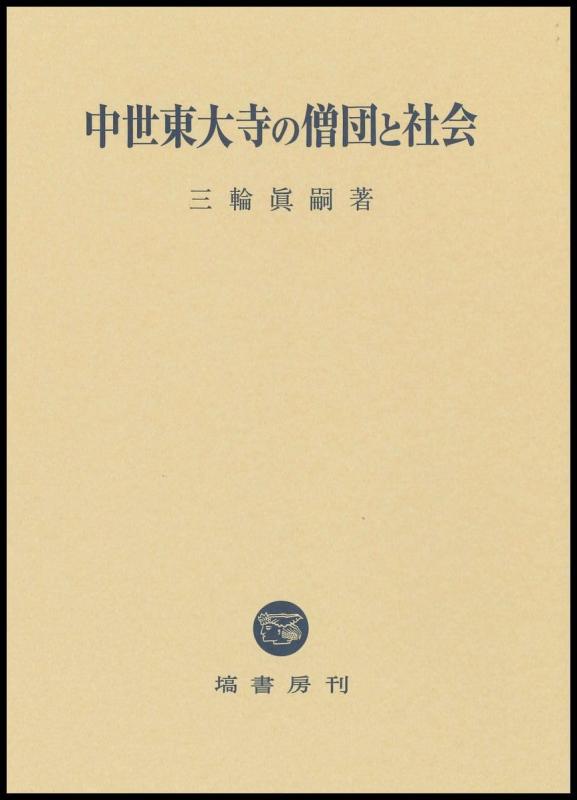 【中古】中世東大寺の僧団と社会