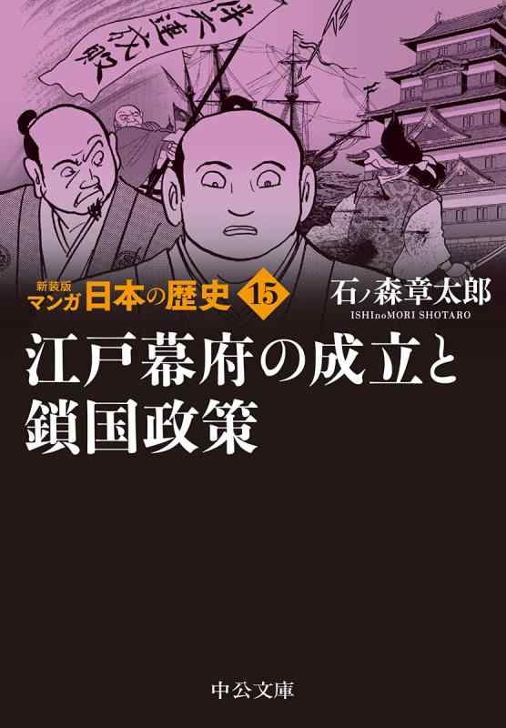 【中古】新装版　マンガ日本の歴史15-江戸幕府の成立と鎖国政策 (中公文庫 S 27-15)