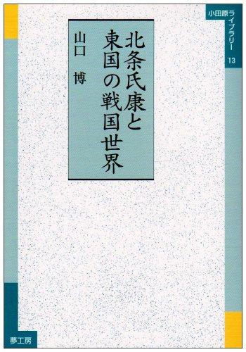 北条氏康と東国の戦国世界 (小田原ライブラリー 13)【 ご注文確定のタイミングについて 】 商品は他サイトでも販売しているため、在庫反映にタイムラグが生じる場合がございます。入れ違いで完売となった際は、速やかにメールでご連絡の上、キャンセルのお手続きをさせていただきます。 【 ご購入前の確認事項 】お届けする商品は、画像と全く同一の状態ではない場合がございます。 中古品のため、以下の点が含まれる可能性がございますが、動作に影響はございません。　 1. 微細なキズ、汚れ　 2. 経年劣化による変色や使用感 製品の性質をご了承の上、ご注文をお願いいたします。【 初期不良への対応ガイド 】商品到着後、まずは動作や状態のご確認をお願いします。初期不良に関しては、商品が到着後3日以内まで保証いたします。 1. 連絡先： 購入履歴内「ショップへ問い合わせ」よりご連絡ください。 2. 交換： 代わりの品がある場合は、最短で発送いたします。 3. 返金： 代替品がご用意できない場合に限り、キャンセル（全額返金）処理をさせていただきます。【 ご購入前にご確認ください：付属品について 】中古品の特性上、お届けする内容は以下の通りとなります。◯ 付属するもの： 本体の動作に必要最低限のパーツ（電源ケーブル等）× 付属しないもの： 外箱、取扱説明書、ドライバCD、その他限定特典△ 保証対象外： 封入されているダウンロードコードやシリアル番号（使用不可とお考えください）※商品名に「特典付」とあっても、中古品のため欠品している場合がございます。正確な内容を確認したい場合は、ご購入前に「ショップへ問い合わせ」よりお気軽にご質問ください。【 海外版ソフトのご注意点 】 「輸入版」「海外版」と記載のあるソフトは、日本版の本体では起動しない場合がございます。 1. 対応確認： ご使用のゲーム機で動作するか、必ず事前にお調べください。 2. メーカー保証： 日本国内のメーカーサポートは受けられません。 3. 返品・交換： 互換性がないことによる動作不良は、返品の対象外となります。