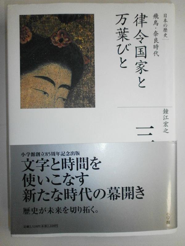 【中古】律令国家と万葉びと (全集 日本の歴史 3)