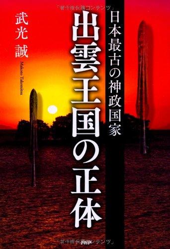 楽天市場】出雲王国とヤマト政権 富士林雅樹の通販
