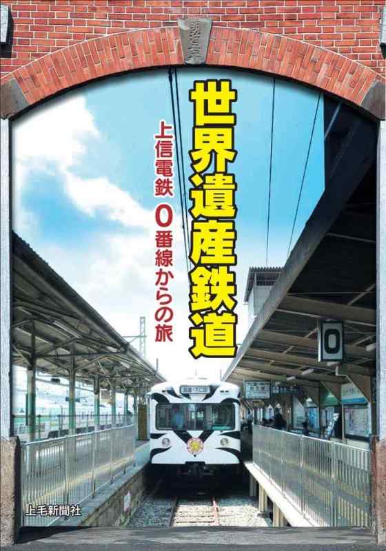 Toilet Articles - 【中古】世界遺産鉄道上信電鉄 0番線からの旅