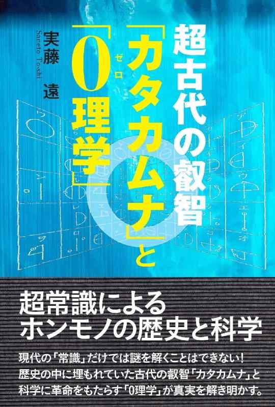 Rakuten - 【中古】超古代の叡智「カタカムナ」と「0(ゼロ)理学」