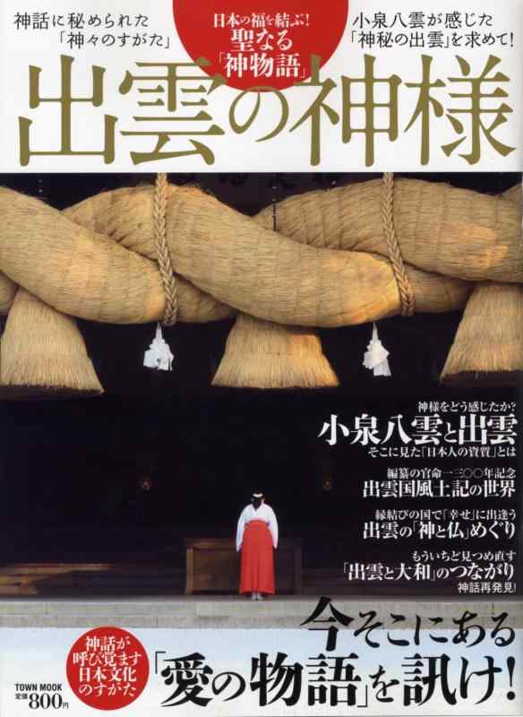 【中古】出雲の神様 (Town Mook)