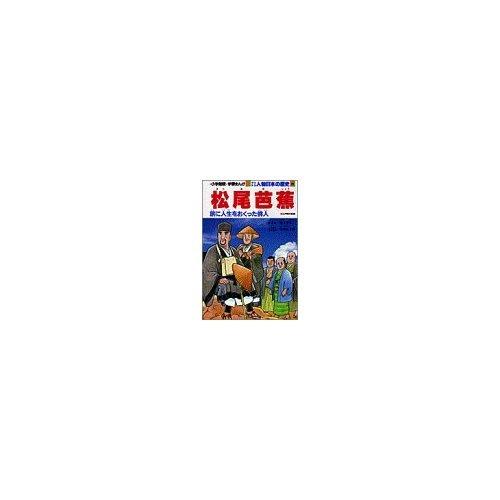 【中古】学習まんが少年少女人物日本の歴史 19