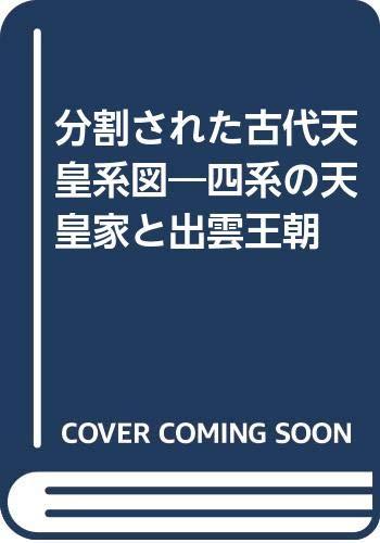 【中古】分割された古代天皇系図―四系の天皇家と出雲王朝