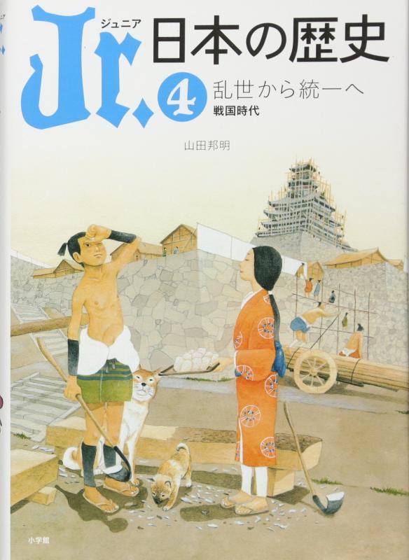 【中古】ジュニア 日本の歴史 4