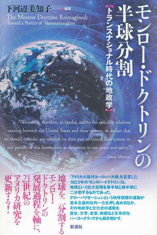 【中古】モンロー・ドクトリンの半球分割: トランスナショナル時代の地政学