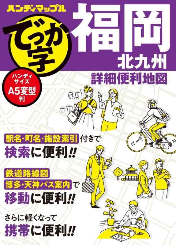 Rakuten - 【中古】ハンディマップル でっか字 福岡北九州詳細便利地図