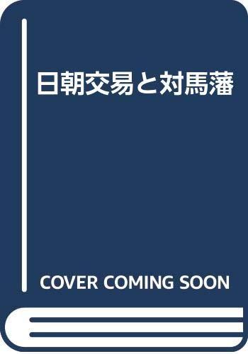 Rakuten - 【中古】日朝交易と対馬藩