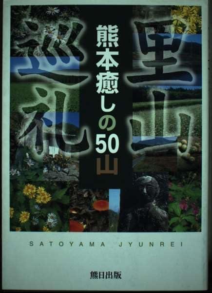 里山巡礼: 熊本癒しの50山
