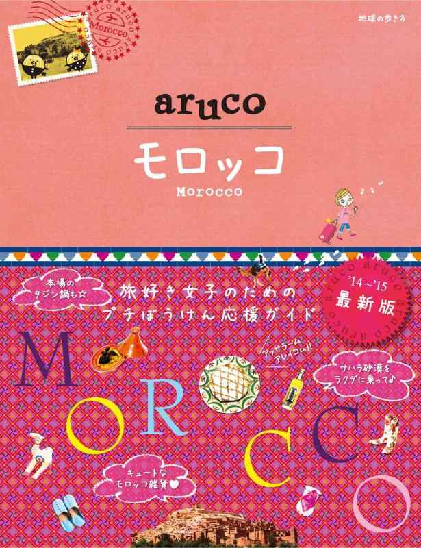 楽天市場】aruco モロッコの通販