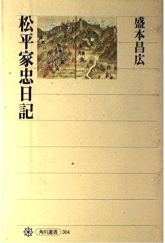【中古】松平家忠日記 (角川選書 304)