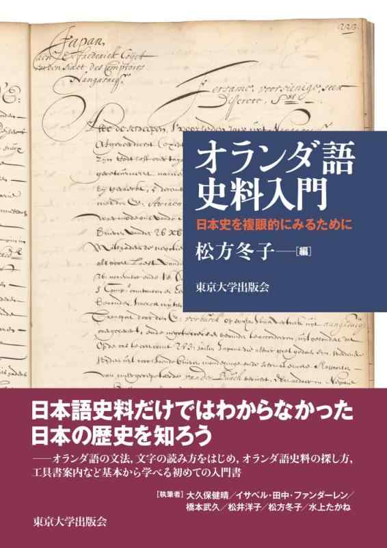 Rakuten - 【中古】オランダ語史料入門: 日本史を複眼的にみるために