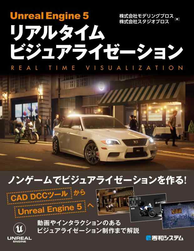 Unreal Engine 5 リアルタイム ビジュアライゼーション