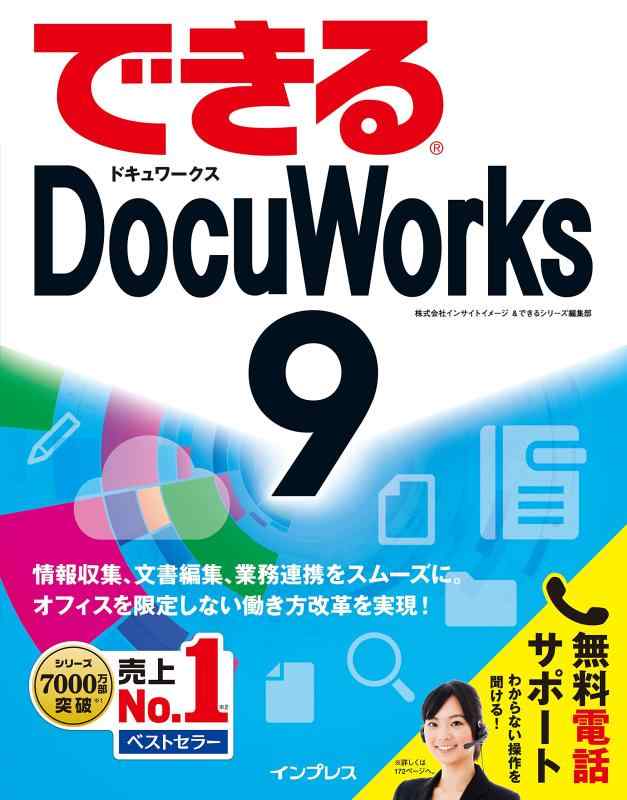 できる DocuWorks 9
