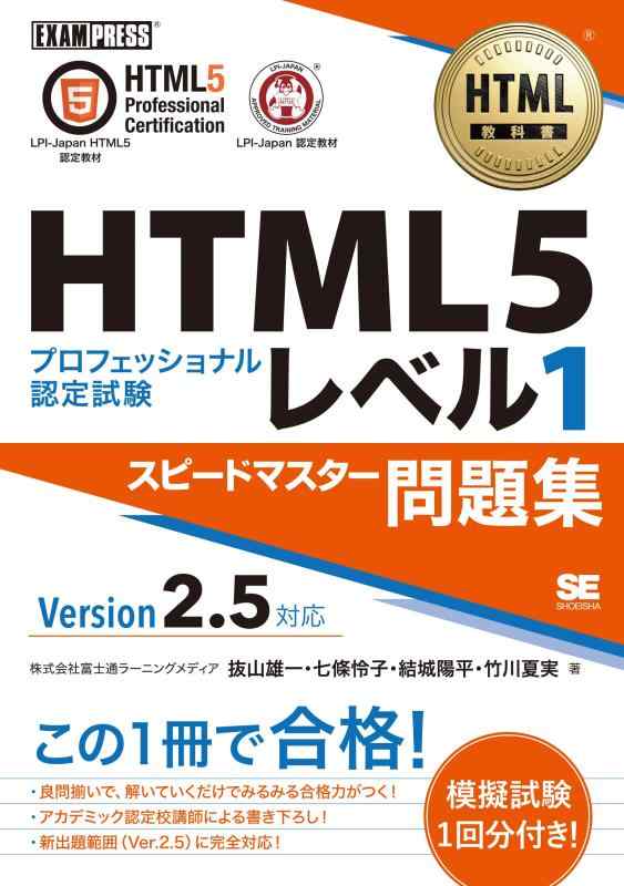【中古】HTML教科書 HTML5プロフェッショナル認定試験 レベル1 スピードマスター問題集 Ver2.5対応 (EXAMPRESS)