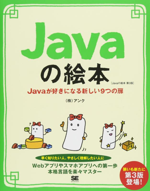 【中古】Javaの絵本 第3版 Javaが好きになる新しい9つの扉