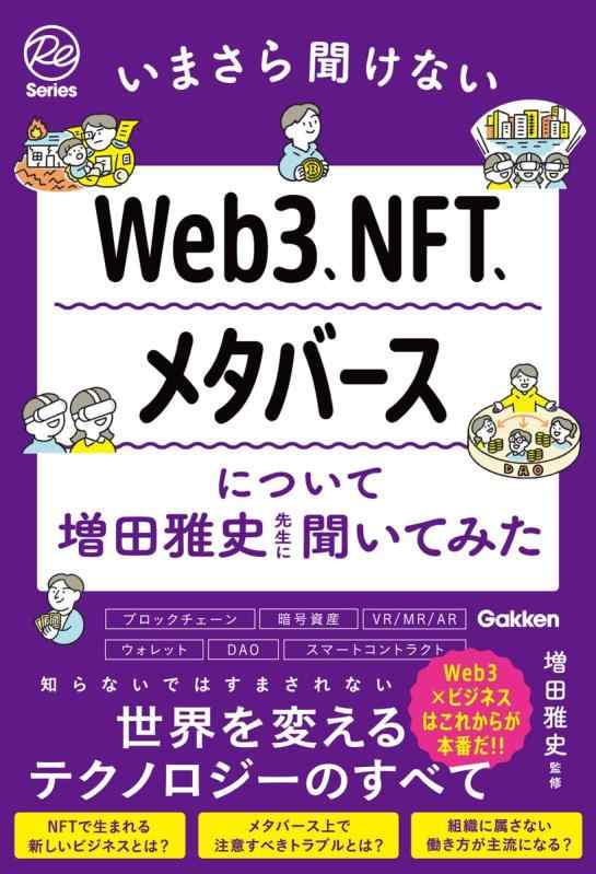 【中古】いまさら聞けないWeb3、NFT、メタバースについて増田雅史先生に聞いてみた (Re Seriesまなびを、もういちど。)