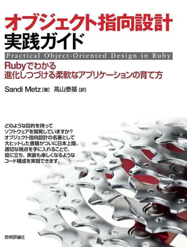 【中古】オブジェクト指向設計実践ガイド ~Rubyでわかる 進化しつづける柔軟なアプリケーションの育て方