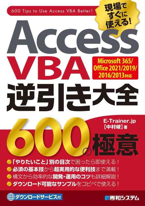 【中古】Access VBA逆引き大全 600の極意 Microsoft 365/Office 2021/2019/2016/2013対応