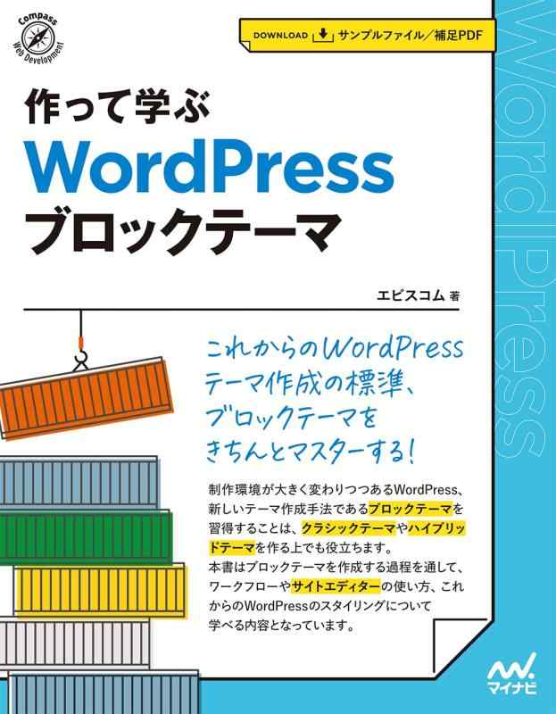 【中古】作って学ぶ　WordPress ブロックテーマ (Compass Web Development)