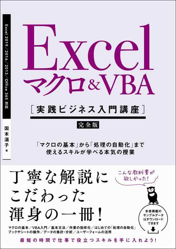 【中古】Excel マクロ VBA 実践ビジネス入門講座 【完全版】 「マクロの基本」から「処理の自動化」まで使えるスキルが学べる本気の授業 【Excel 2019/2016/2013 Office 365対応】