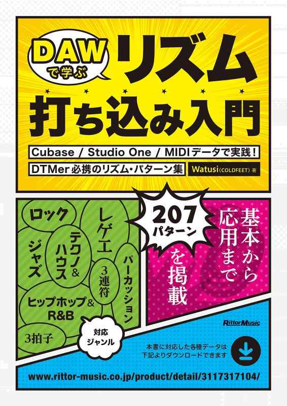 【中古】DAWで学ぶリズム打ち込み入門 Cubase / Studio One / MIDIデータで実践 DTMer必携のリズム・パターン集