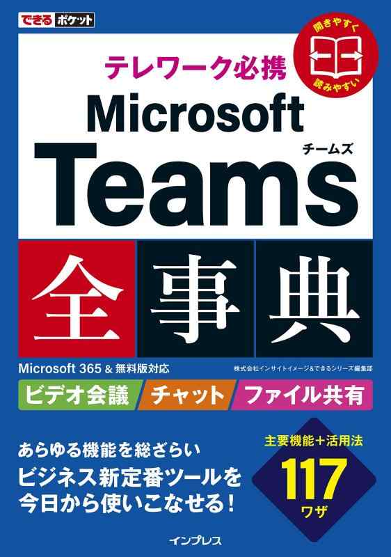 【中古】できるポケット テレワーク必携 Microsoft Teams全事典 Microsoft 365 無料版対応