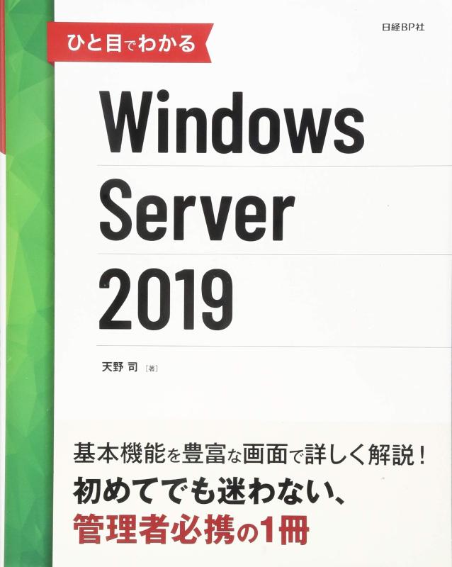【中古】ひと目でわかるWindows Server 2019