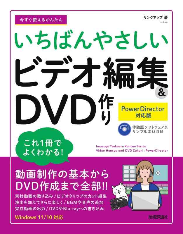 乐天商城 - 【中古】今すぐ使えるかんたん　いちばんやさしい　ビデオ編集＆DVD 作り［PowerDirector 対応版］