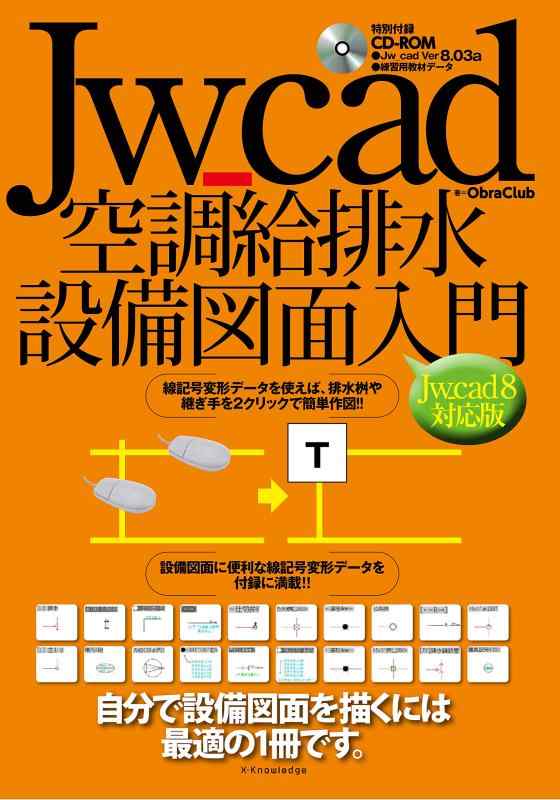 【中古】Jw_cad空調給排水設備図面入門[Jw_cad8対応版]