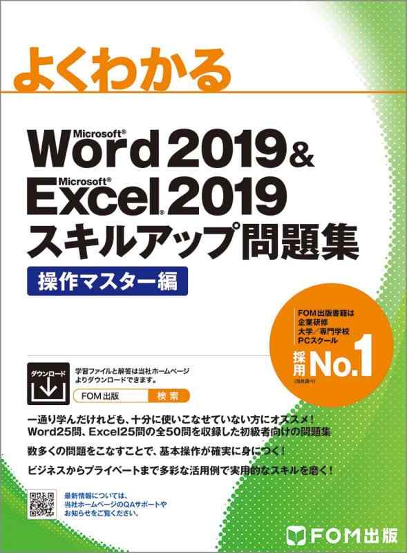 【中古】Word 2019 Excel 2019 スキルアップ問題集 操作マスター編 (よくわかる)